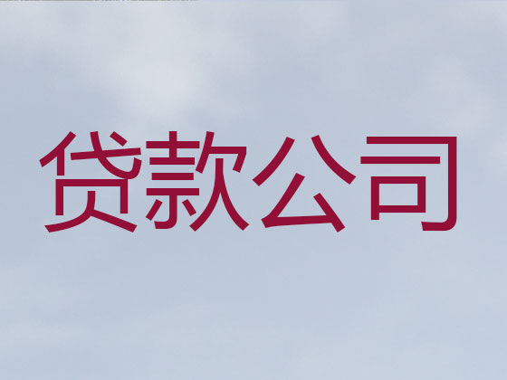 广州正规贷款公司-信用贷款